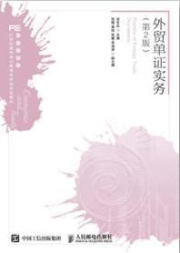 外贸单证实务（第2版）