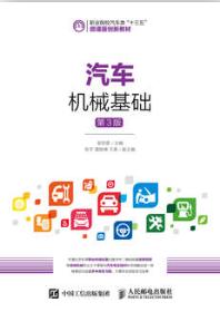 汽车机械基础（第3版）