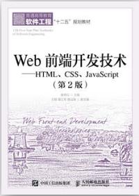 Web前端开发技术——HTML、CSS、JavaScript（第2版）