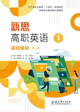 新思高职英语  基础模块 （第1册）（四色）