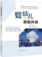 婴幼儿家园共育（双色）（含微课）