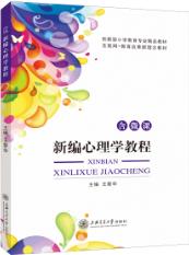 新编心理学教程[小学教育方向]（双色）（含微课）