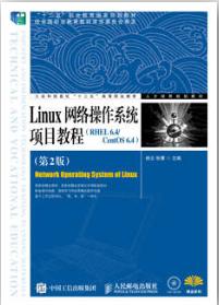 Linux网络操作系统项目教程（RHEL 6.4/CentOS 6.4）（第2版）