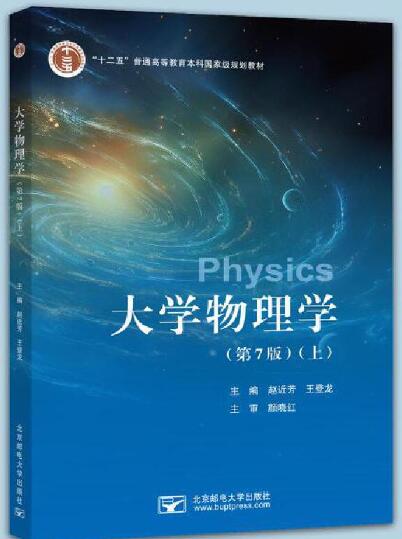 大学物理学（第7版）（上）