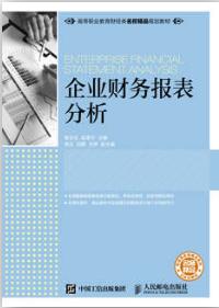 企业财务报表分析
