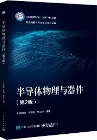 半导体物理与器件（第2版）