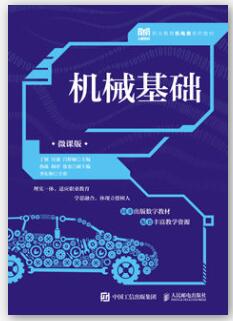 机械基础（微课版）