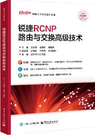 锐捷RCNP路由与交换技术 
