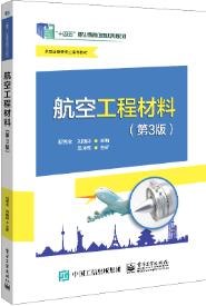 航空工程材料（第3版）
