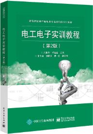 电工电子实训教程（第2版）