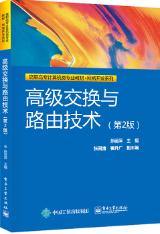 高级交换与路由技术（第2版）