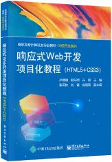 响应式Web开发项目化教程（HTML5+CSS3）