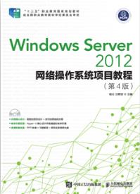 Windows Server 2012网络操作系统项目教程（第4版）