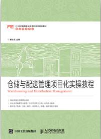 仓储与配送管理项目化实操教程