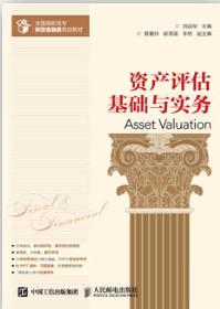 资产评估基础与实务