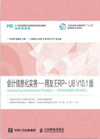 会计信息化实务——用友ERP-U8 V10.1版