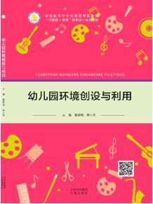 幼儿园环境创设与利用