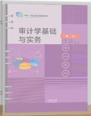审计学基础与实务（第二版）（活页式）