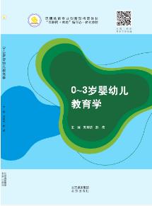 0～3岁婴幼儿教育学