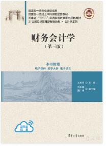 财务会计学（第三版）