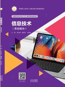 信息技术：基础模块