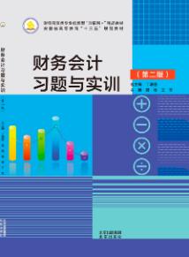 财务会计习题与实训（第二版）