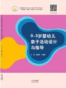 0~3岁婴幼儿亲子活动设计与指导