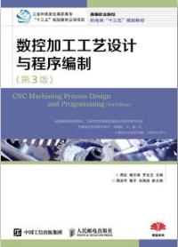数控加工工艺设计与程序编制（第3版）