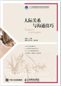 人际关系与沟通技巧