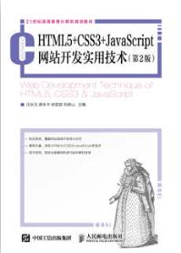 HTML5+CSS3+JavaScript网站开发实用技术（第2版）