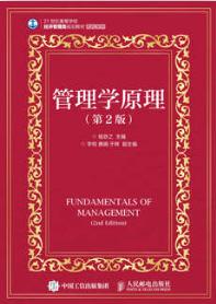 管理学原理（第2版）