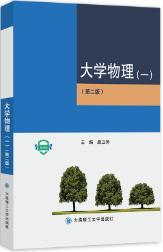 大学物理（一） （第二版）
