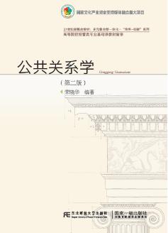 公共关系学（第二版）