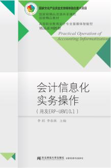 会计信息化实务操作（用友ERP-U8V10.1）