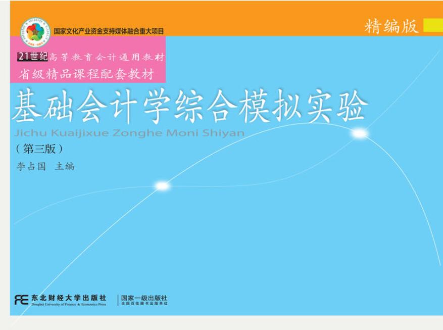 基础会计学综合模拟实验：精编版（第三版）