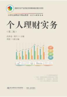 个人理财实务（第二版）
