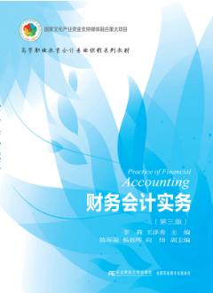 财务会计实务(第三版)