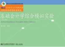 基础会计学综合模拟实验(第三版)