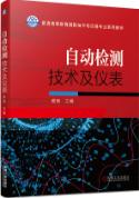 自动检测技术及仪表
