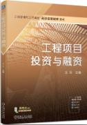 工程项目投资与融资
