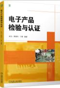 电子产品检验与认证