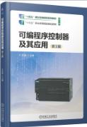 可编程序控制器及其应用 第3版