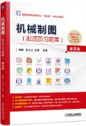 机械制图 第2版 （配活页习题集）