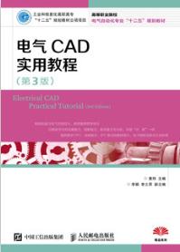 电气CAD实用教程（第3版）