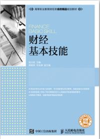 财经基本技能
