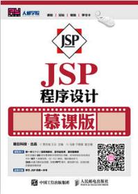 JSP程序设计（慕课版）