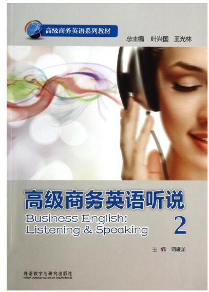 高级商务英语听说2