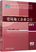 建筑施工企业会计 第3版