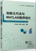 有限元方法与MATLAB程序设计