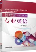 新理念专业英语（自动化类）